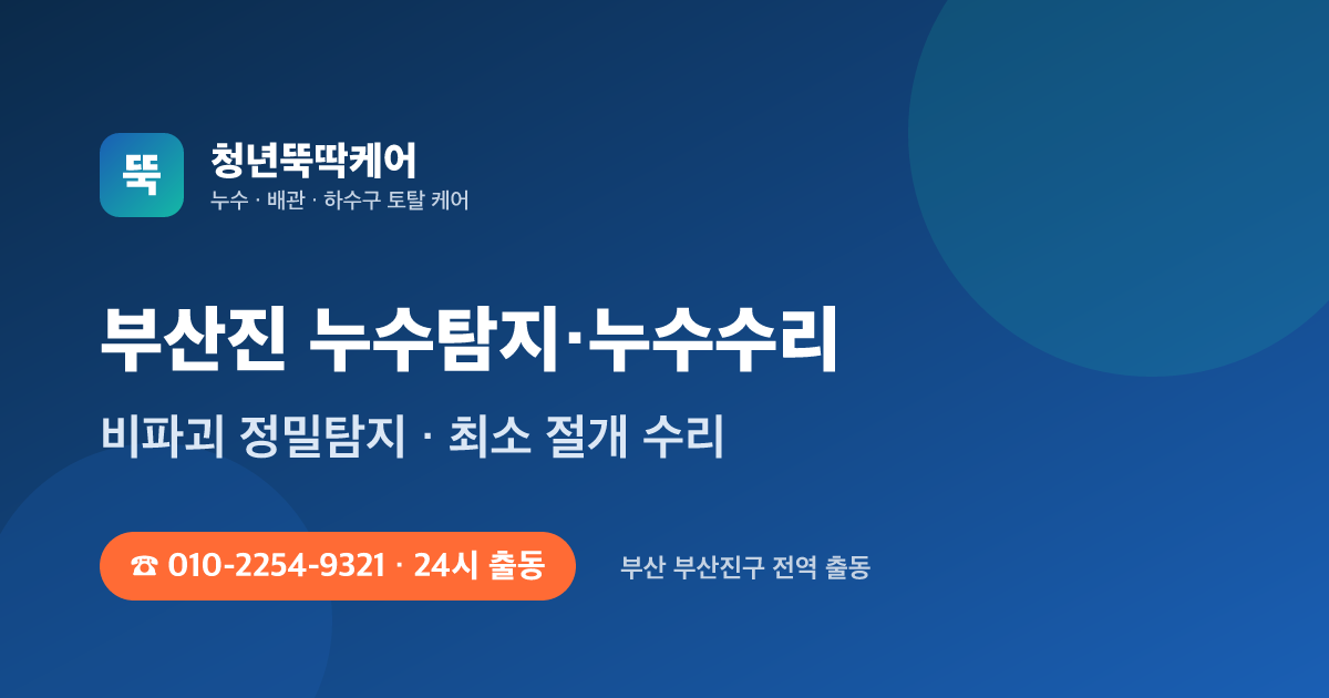 부산진 누수탐지 누수수리 24시 출동 - 청년뚝딱케어