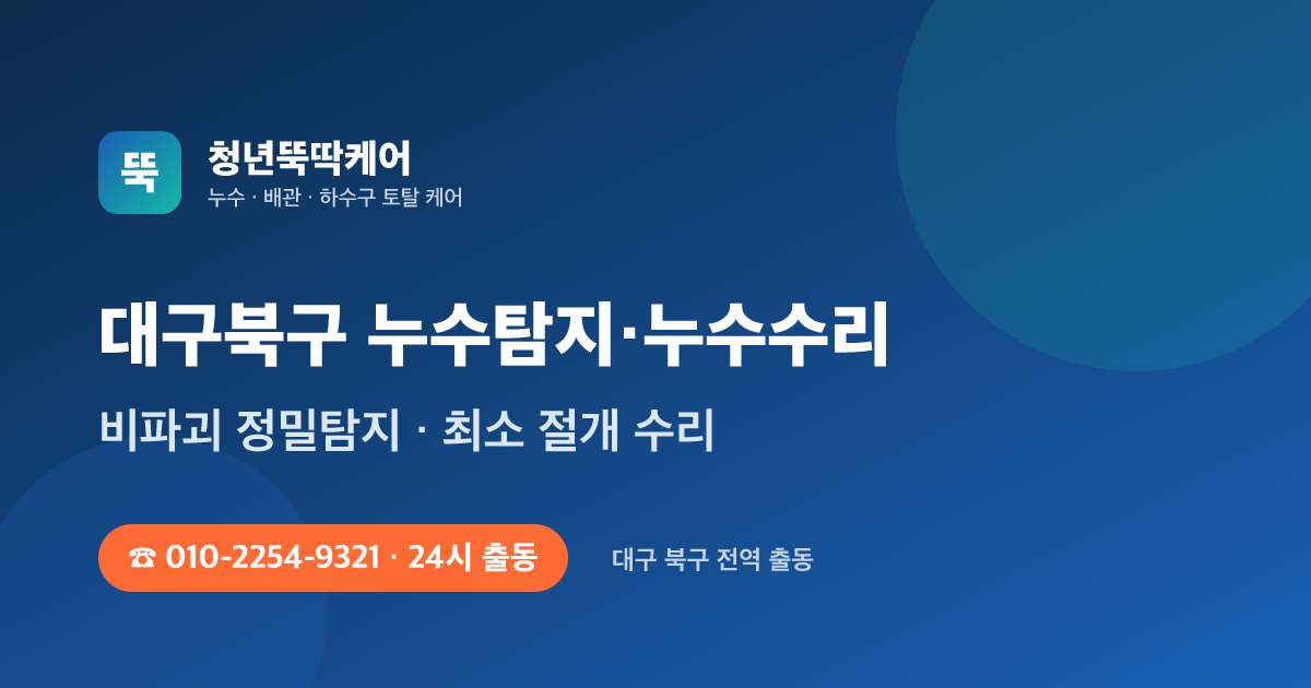 대구북구 누수탐지 누수수리 24시 출동 - 청년뚝딱케어
