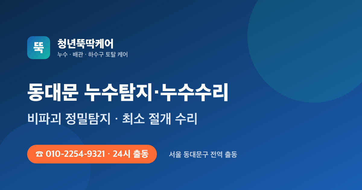 동대문 누수탐지 누수수리 24시 출동 - 청년뚝딱케어