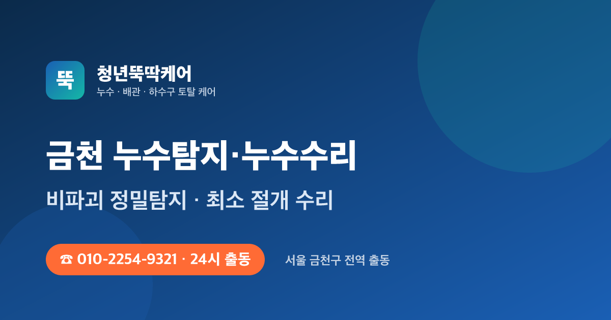 금천 누수탐지 누수수리 24시 출동 - 청년뚝딱케어