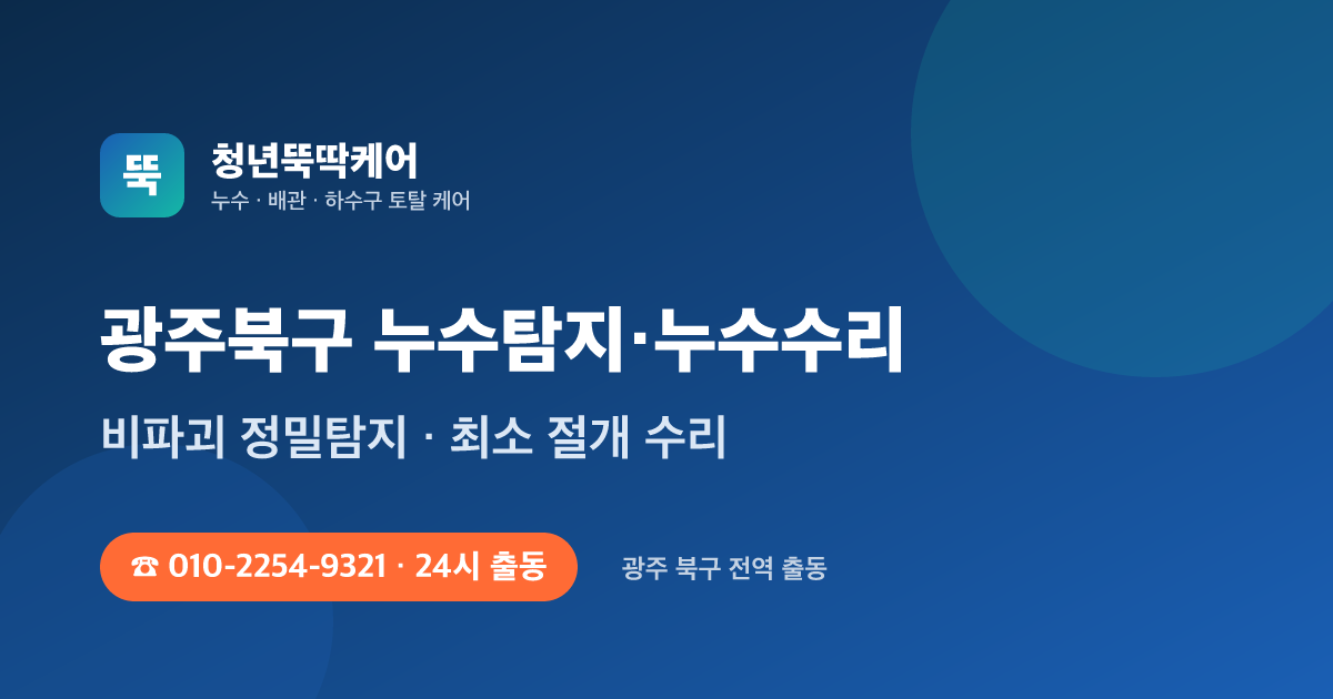 광주북구 누수탐지 누수수리 24시 출동 - 청년뚝딱케어