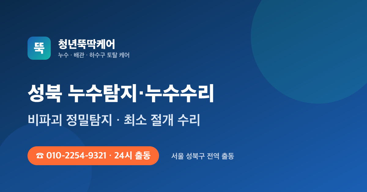 성북 누수탐지 누수수리 24시 출동 - 청년뚝딱케어