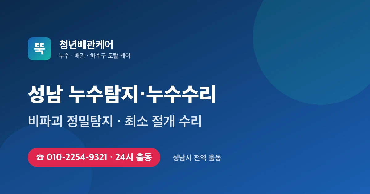 성남 누수탐지 누수수리 24시 출동 - 청년배관케어