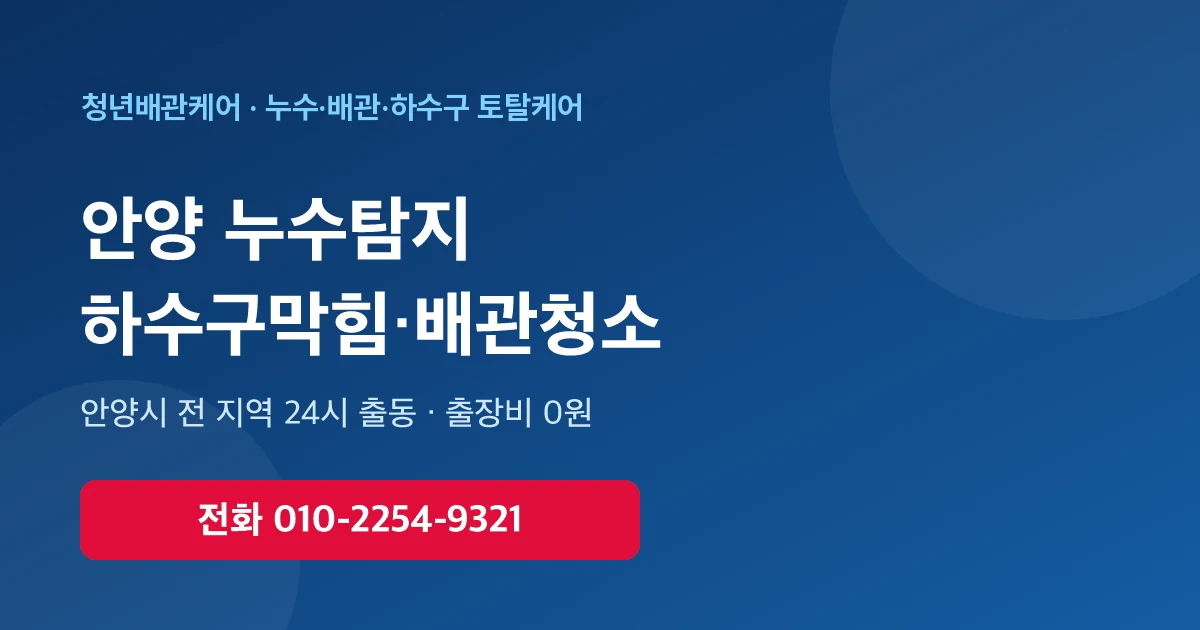 안양 배관청소 하수구막힘 누수탐지 - 청년배관케어 24시 출동