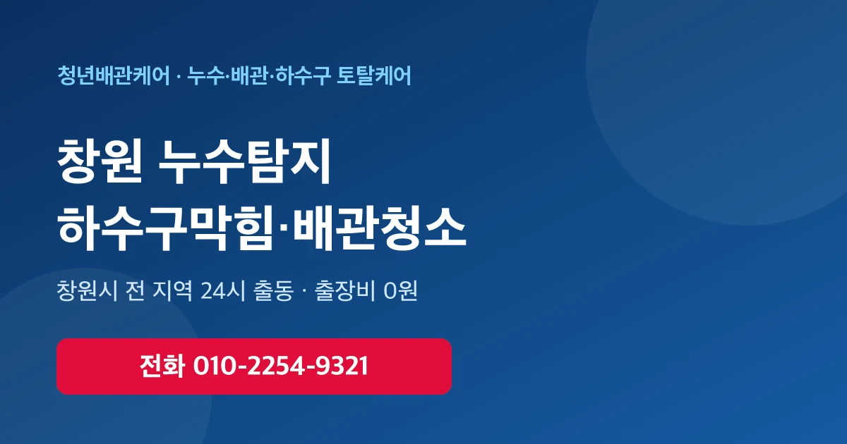 창원 배관청소 하수구막힘 누수탐지 - 청년배관케어 24시 출동