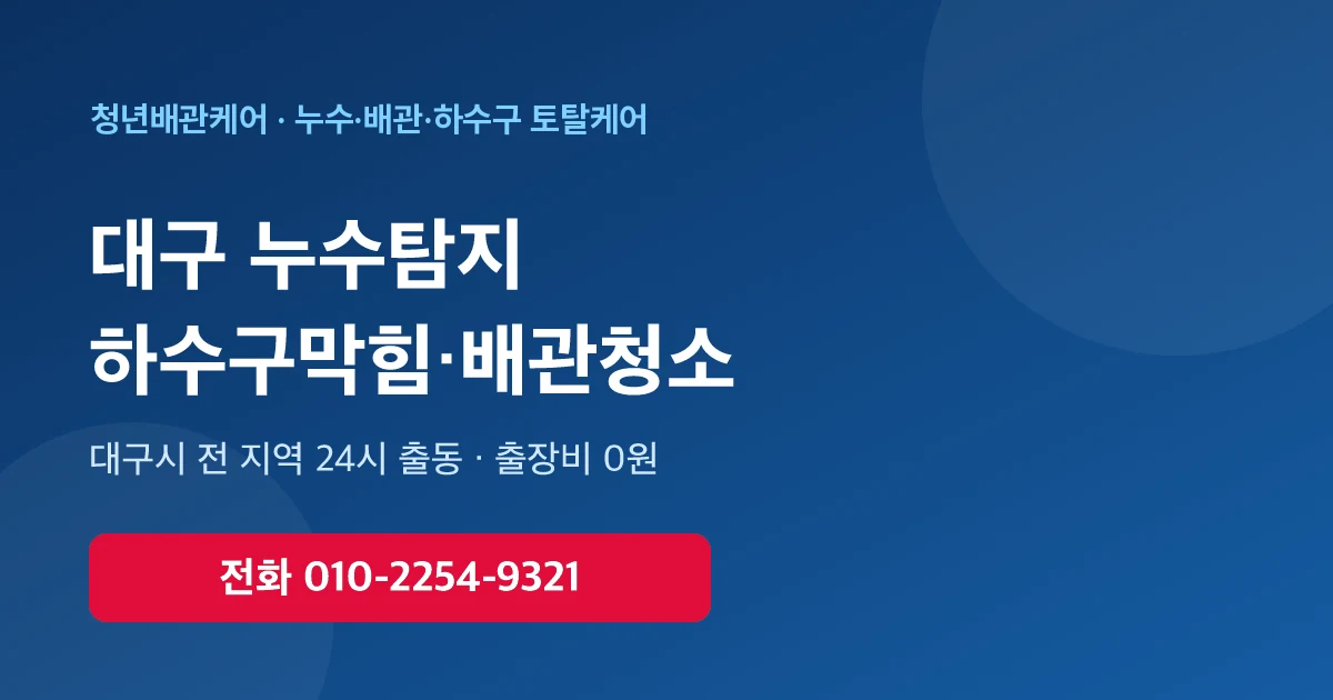 대구 배관청소 하수구막힘 누수탐지 - 청년배관케어 24시 출동