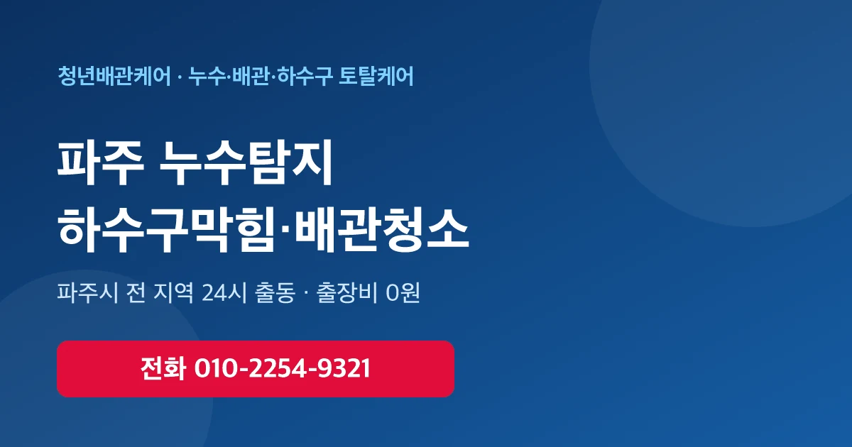 파주 배관청소 하수구막힘 누수탐지 - 청년배관케어 24시 출동