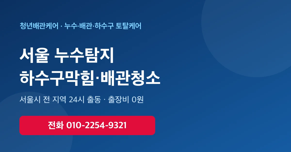 서울 배관청소 하수구막힘 누수탐지 - 청년배관케어 24시 출동