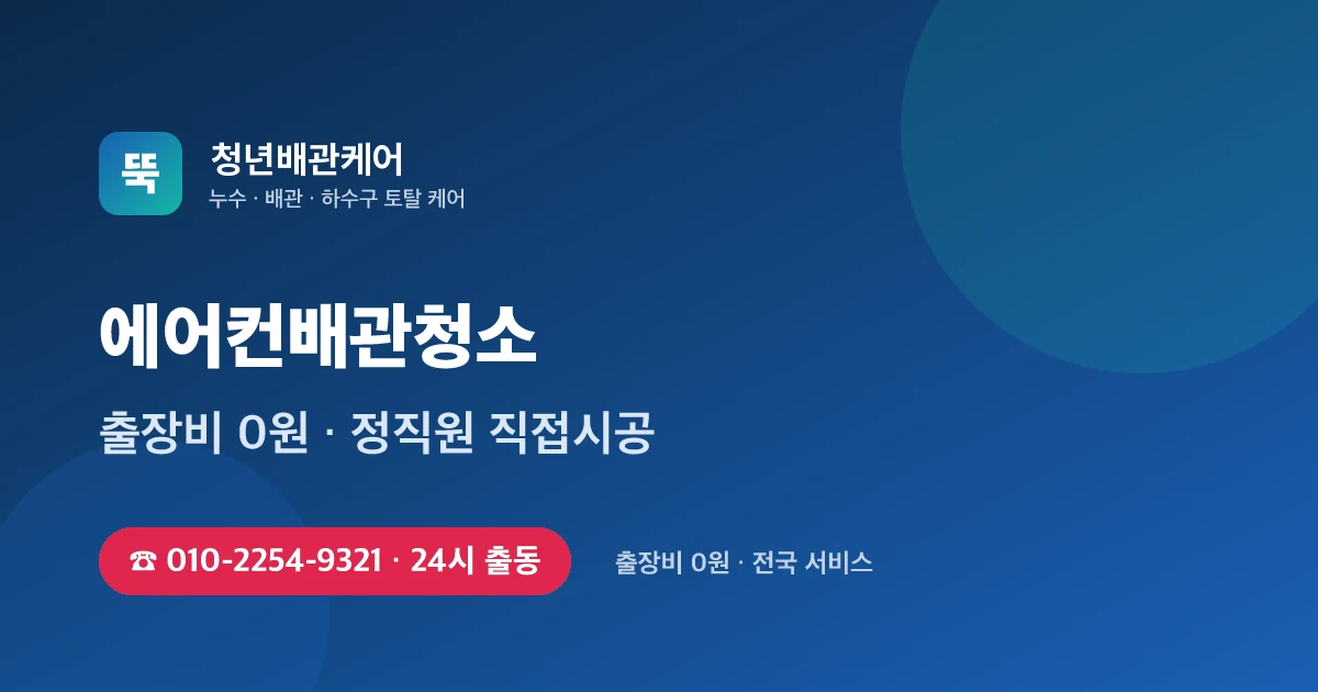 에어컨배관청소 전문 청년배관케어 - 24시 출동 출장비 0원