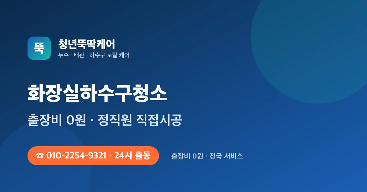 세면대 막힘 뚫는법 — 트랩 분해부터 다이소 도구, 락스·베이킹소다의 진실 - 청년뚝딱케어