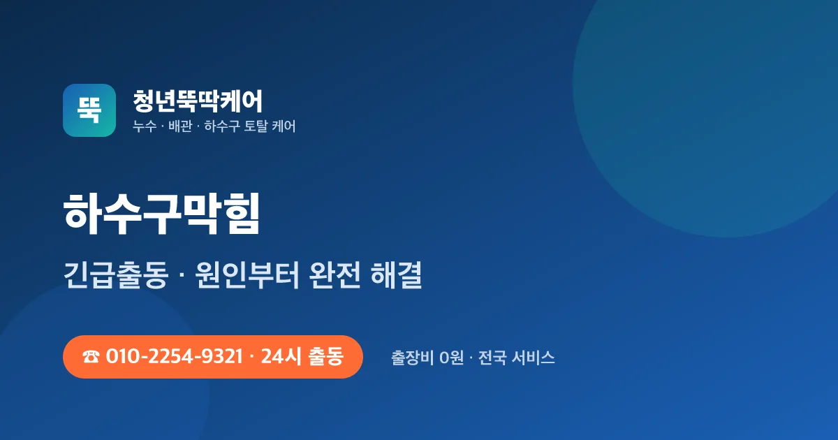 부천 하수구막힘 하수구뚫음 고압세척 24시 출동 - 청년배관케어