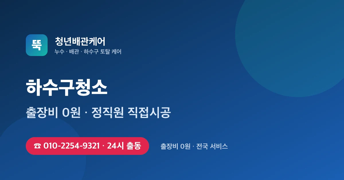하수구청소 전문 청년배관케어 - 24시 출동 출장비 0원