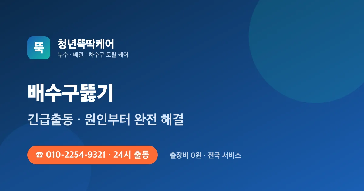 하수도막힘 뚫는 방법 — 셀프 해결부터 공사가 필요한 신호까지 - 청년뚝딱케어