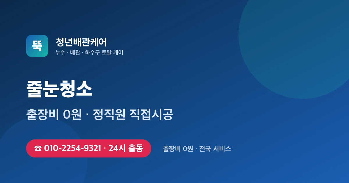 줄눈청소 전문 청년배관케어 - 24시 출동 출장비 0원