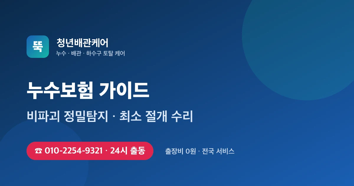 누수보험 전문 청년배관케어 - 24시 출동 출장비 0원