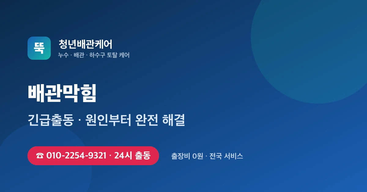 배관막힘 전문 청년배관케어 - 24시 출동 출장비 0원
