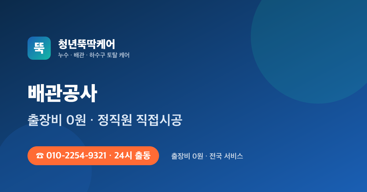 서울 노원 상계 주공 — 욕실 리모델링 연계 급수·배수 배관 공사 - 청년뚝딱케어 시공사례