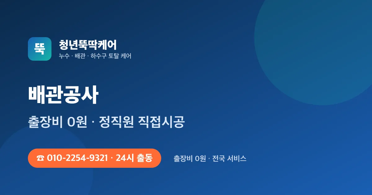 수도설비공사 — 범위·진행 순서·비용 구조 한눈에 - 청년뚝딱케어