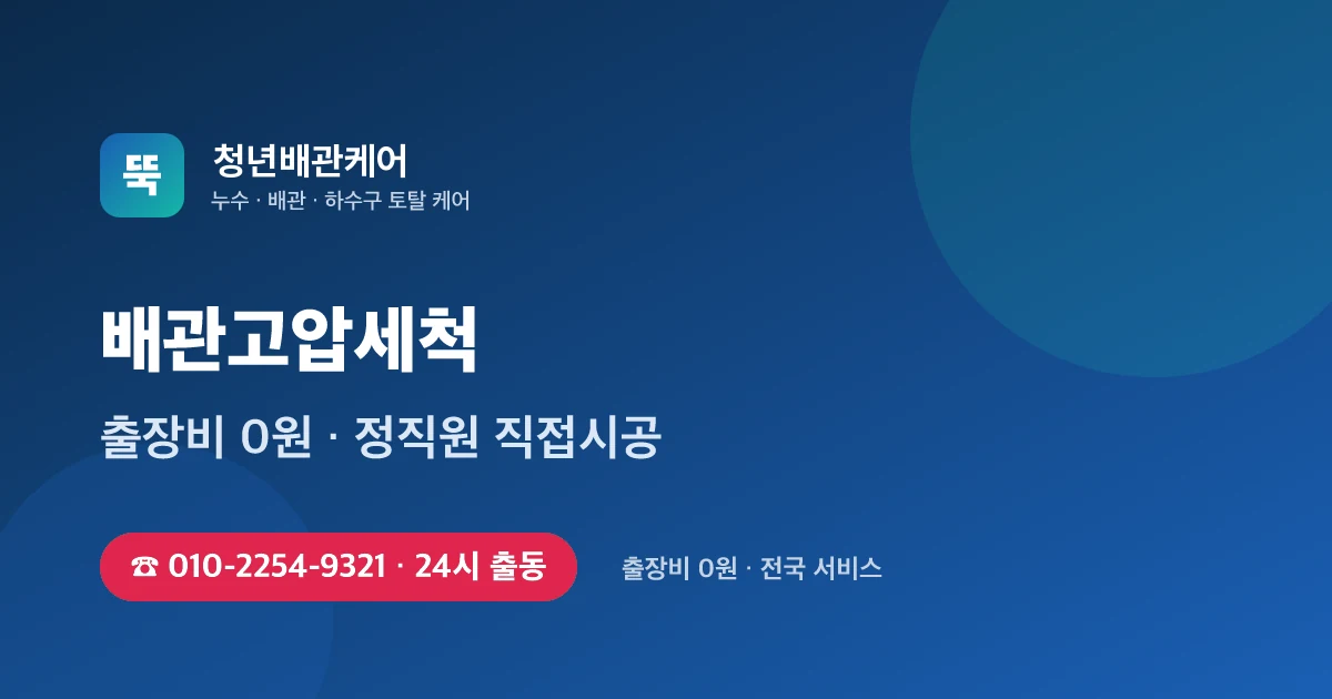 배관고압세척 전문 청년배관케어 - 24시 출동 출장비 0원
