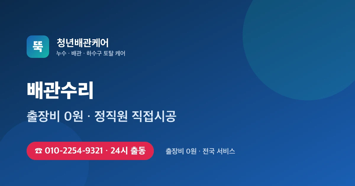 배관수리 전문 청년배관케어 - 24시 출동 출장비 0원