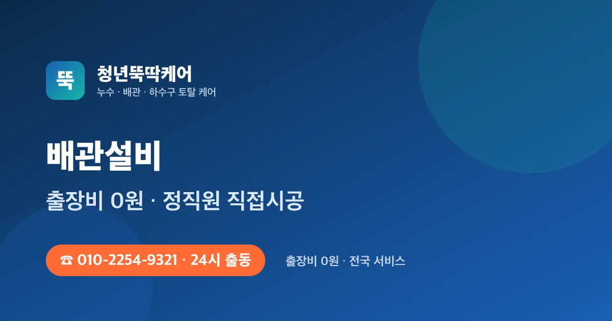 수도설비업체 고르는 법 — 견적·자격·바가지 구분 기준 - 청년뚝딱케어