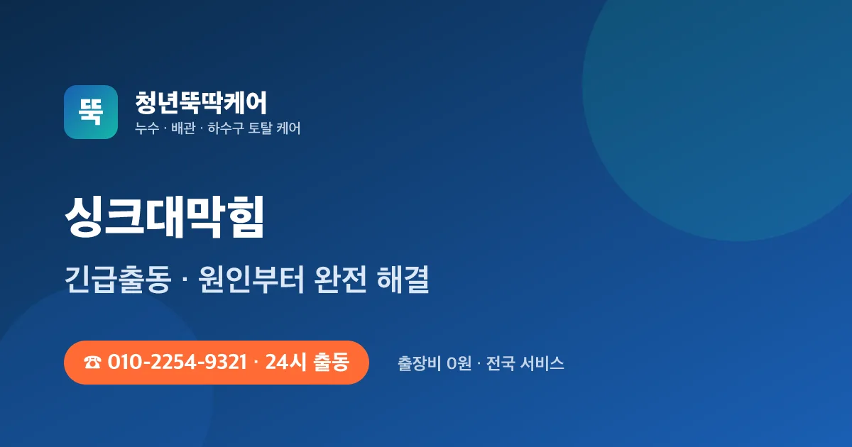 성남 분당 아파트 싱크대막힘 — 기름때 고압세척으로 근본 해결 시공사례