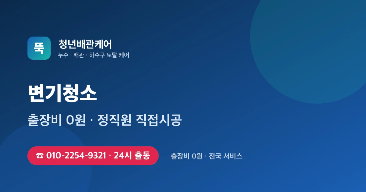변기청소 전문 청년배관케어 - 24시 출동 출장비 0원