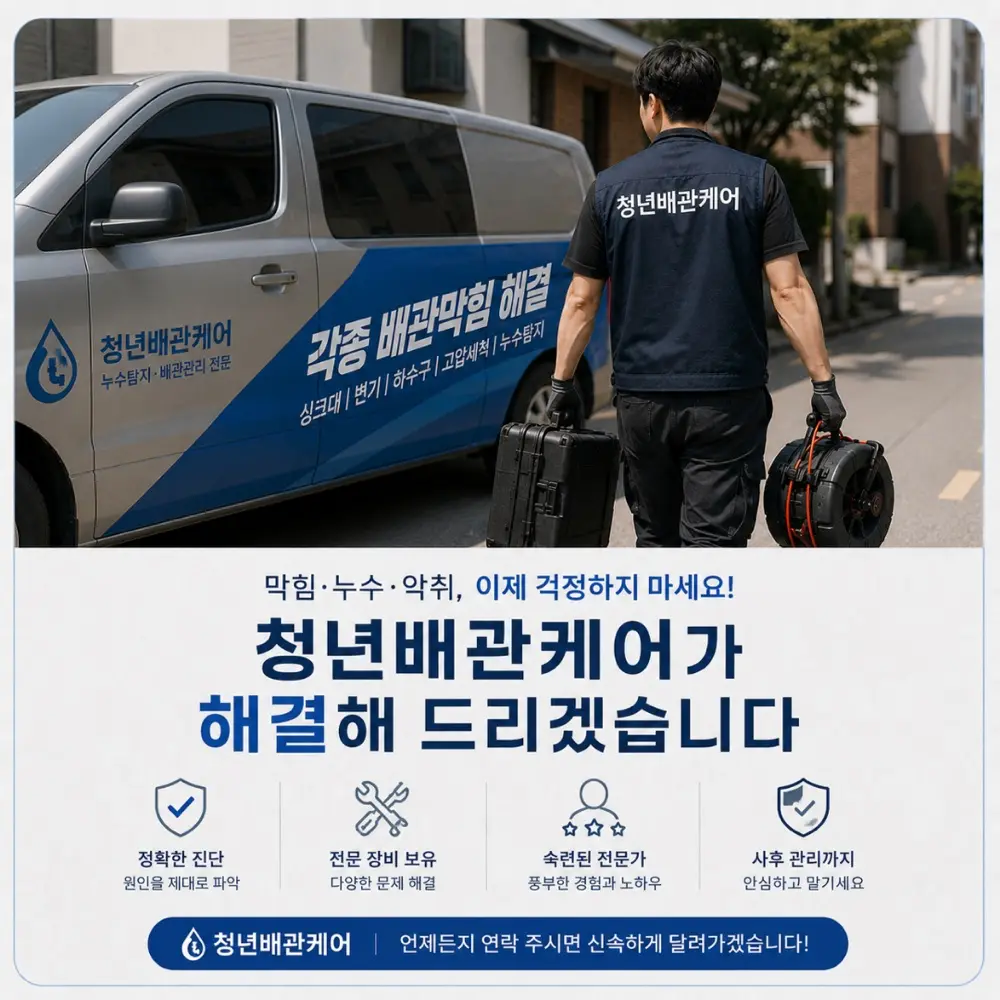 청년배관케어 출동 차량과 시공 기사 — 누수탐지·하수구막힘 24시 현장