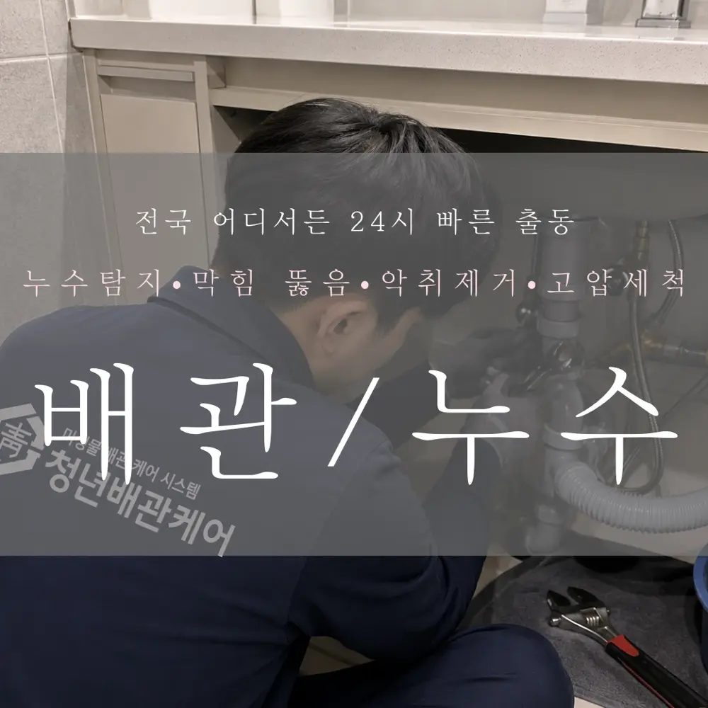 누수수리 후 또 새는 이유 — 재발 누수의 3가지 패턴 - 청년배관케어